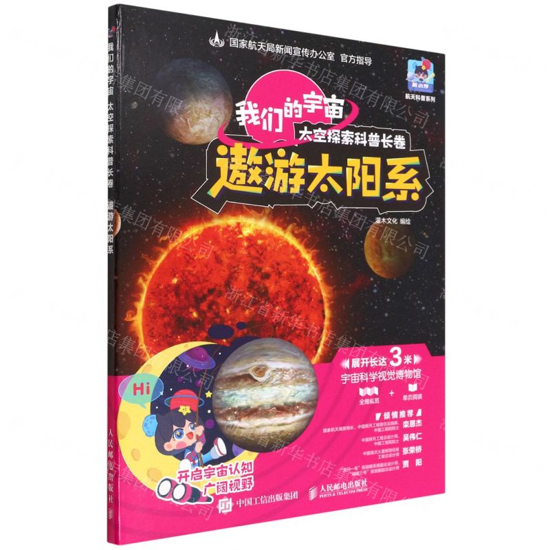 【N】遨游太阳系(我们的宇宙太空探索科普长卷)(精)/航天科普系列-9787115590121