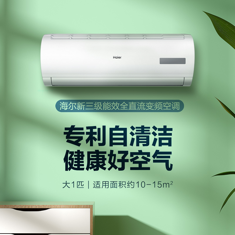 海尔(Haier) 1匹 新3级能效 变频 健康清洁 快速冷暖 健康挂机空调KFR-26GW/05EDS83套机