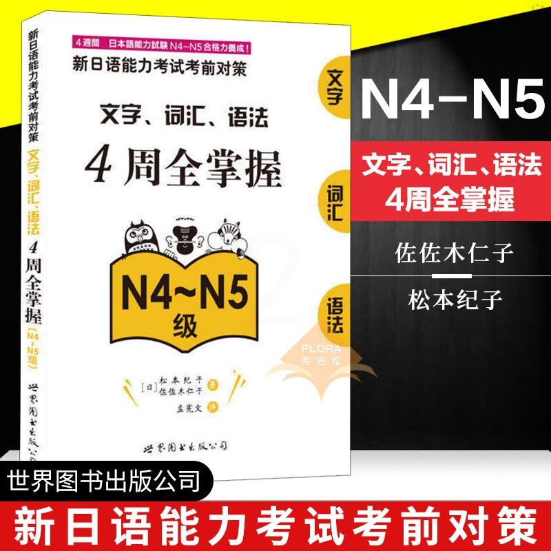 新日语能力考试考前对策 文字 词汇 语法4周全掌握 N4~N5级 新日语文字 核心考点 词汇语法 新日语能力测试图片