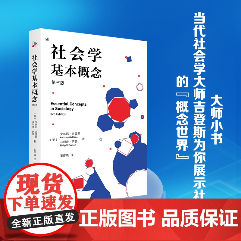 社会学基本概念(第三版)社会学大家[英]安东尼·吉登斯作品 一本书领略社会学的魅力 北京大学出版社 正版书籍高清大图