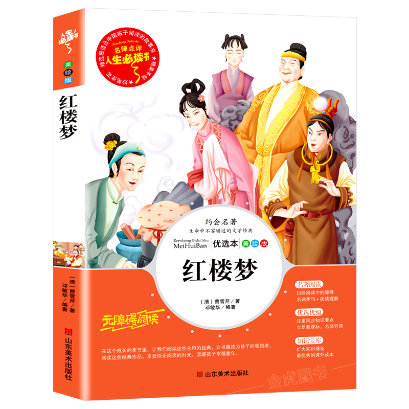 正版新书】红楼梦(美绘版)(清)曹雪芹 著,邓敏华 编著978753
