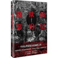 地狱的第19层 新版 侦探推理/恐怖惊悚小说 文轩正版图书 纸质 第一版