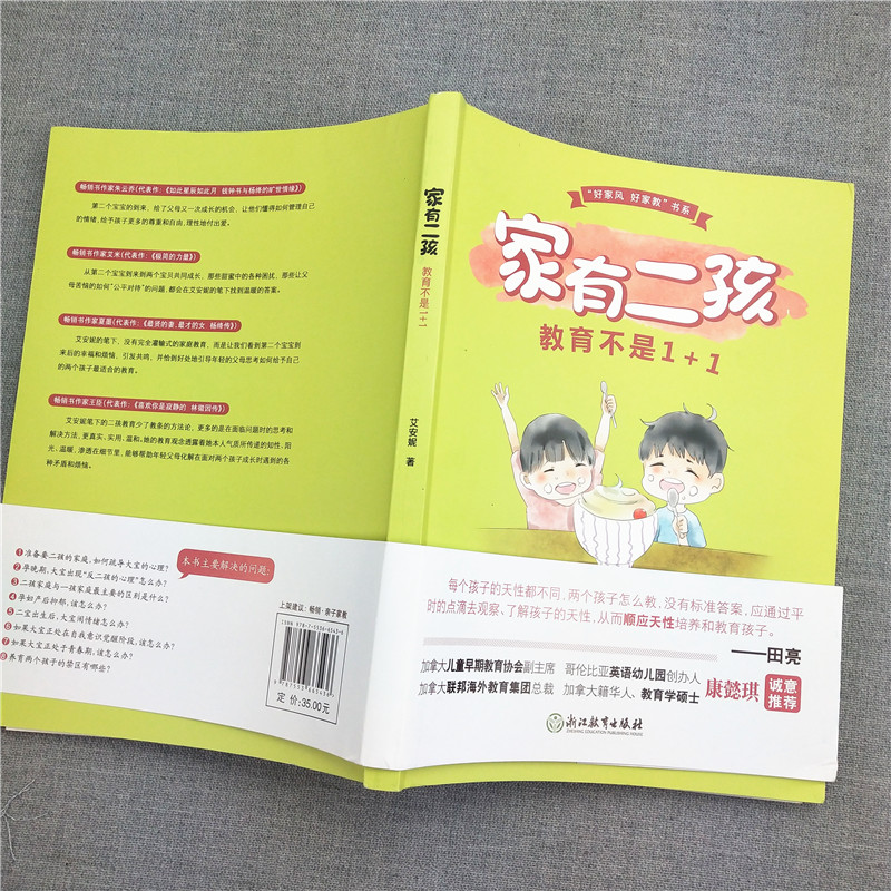 [正版]家有二孩 教育不是1+1 好家风好家教书系 正面管教好妈妈胜过好老师育儿百科 家庭教育亲子早教家教育儿故事高清大图