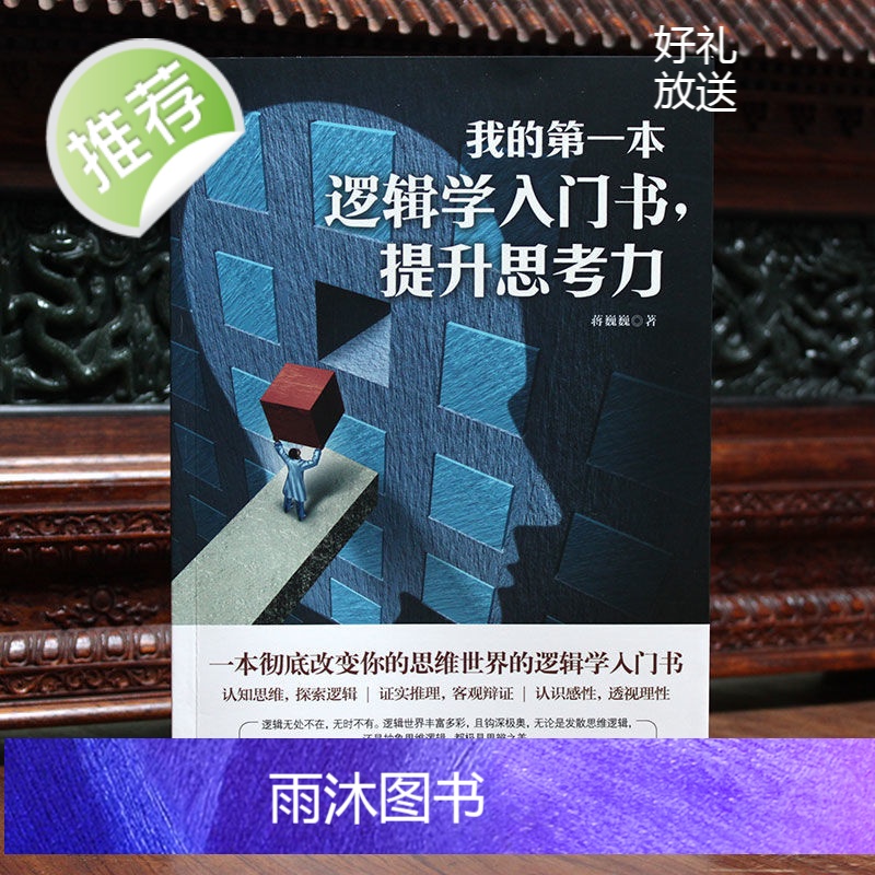 正版我的第一本逻辑学入门书提升思考力一本彻底改变你的认知思维世界的逻辑学常识思维探索逻辑证实推理客观辩证透视理性思维导图高清大图