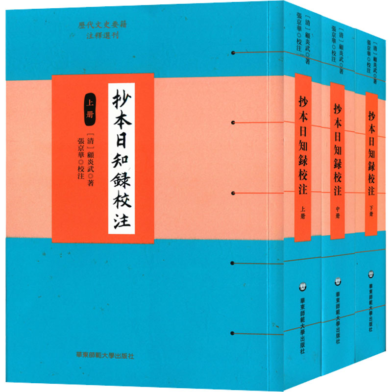 【M】抄本日知录校注(全3册) 【清】顾炎武 著 -9787567560840