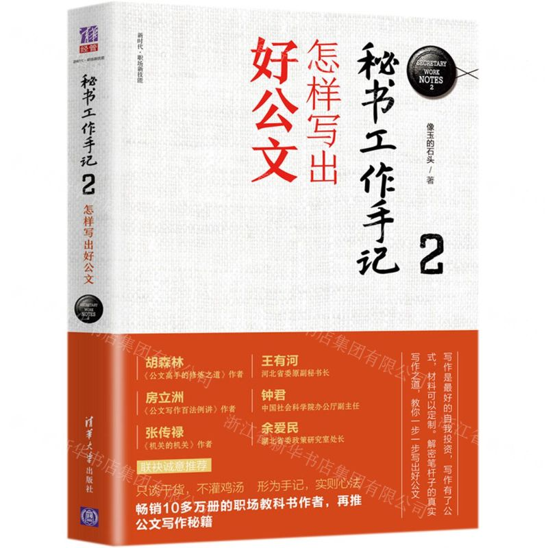 [N]秘书工作手记(2怎样写出好公文)-9787302519577高清大图