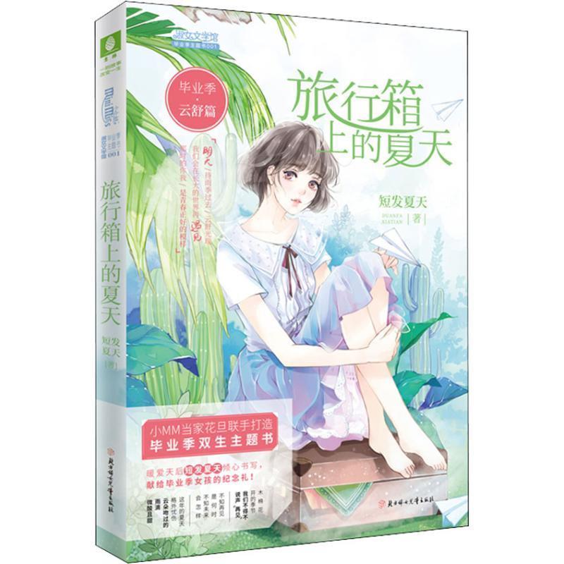 正版新书】小MM毕业季主题书系列?毕业季·云舒篇 旅行箱上的夏天