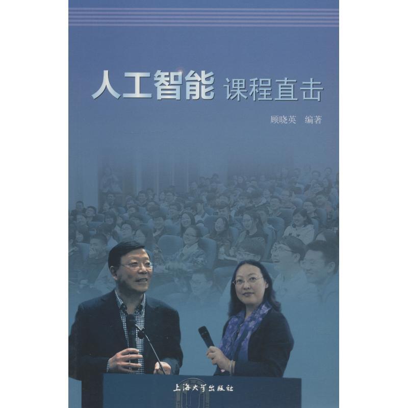 正版新书】人工智能课程直击顾晓英9787567132290