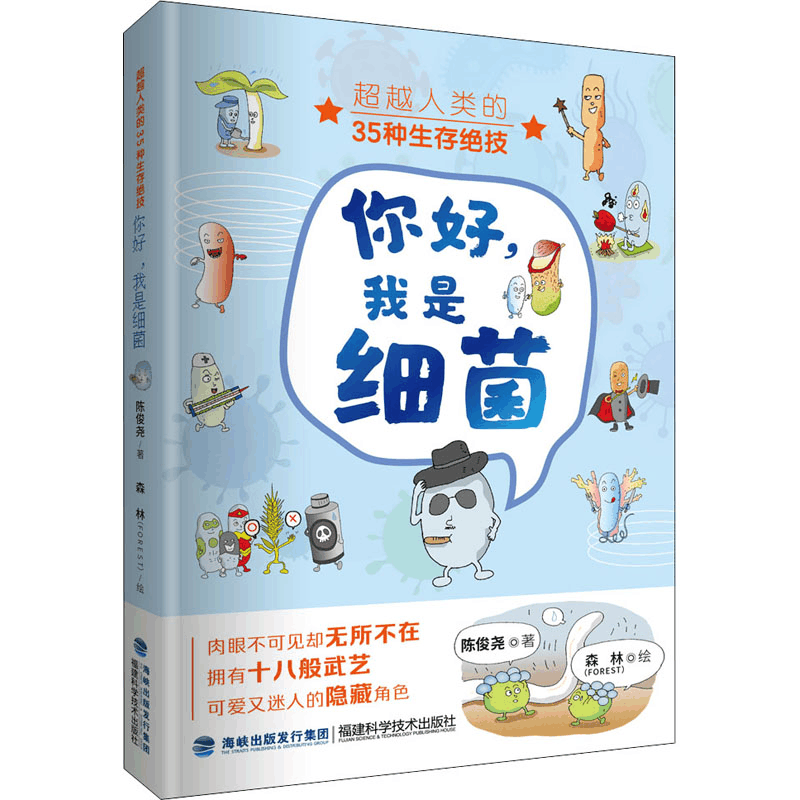 [M]你好,我是细菌 超越人类的35种生存绝技-9787533563592图片