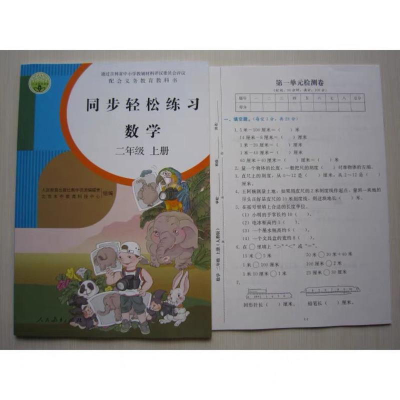 2021秋同步轻松练习语文数学二年级上册 附检测卷+答案人教版 语文