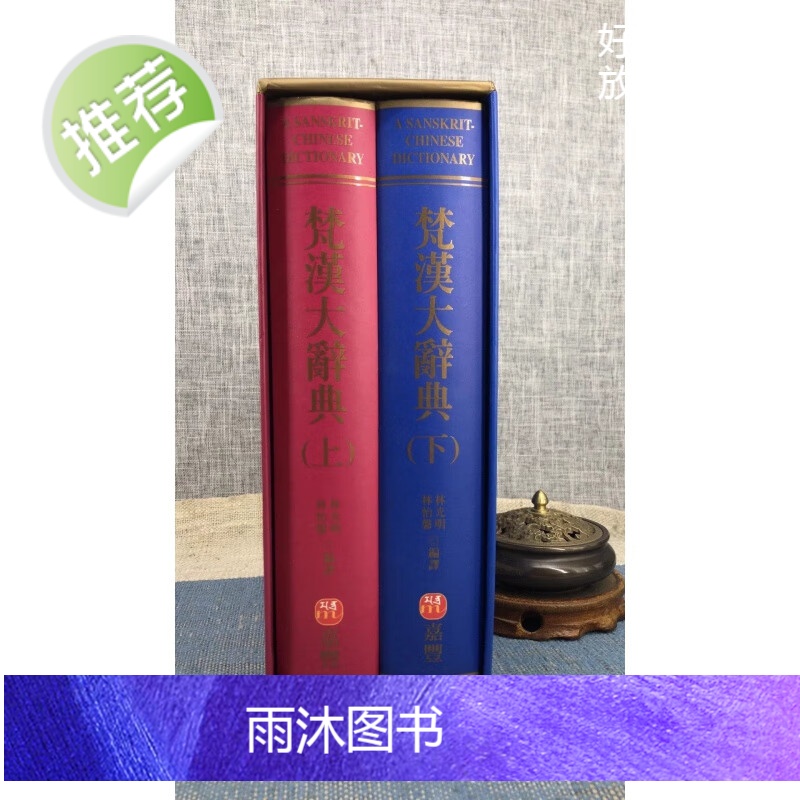 正版 梵汉大辞典(上下册)精装 嘉丰高清大图