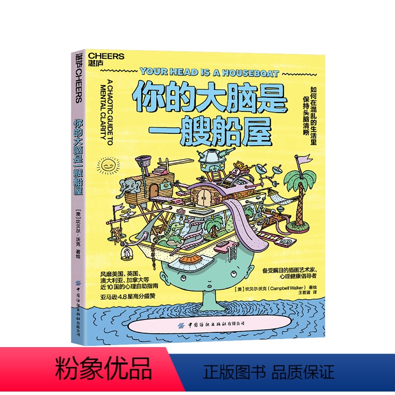 【正版】湛庐你的大脑是一艘船屋:如何在混乱的生活里保持头脑清晰 一本好玩、好看,还超好用的心理自助指南