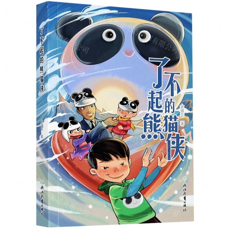 [N]了不起的熊猫侠-9787572208324高清大图