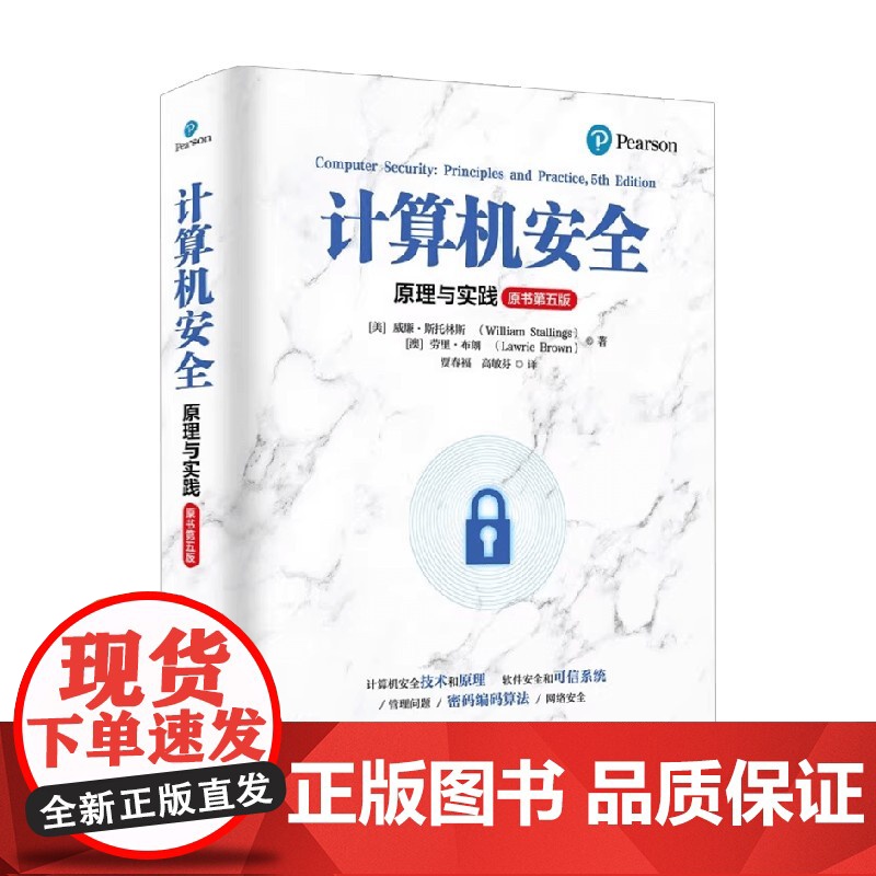 计算机安全 原理与实践 威廉·斯托林斯 著 计算机与互联网高清大图