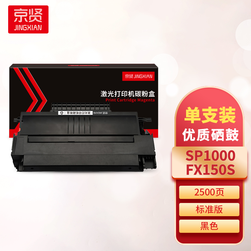 京贤SP1000/FX150S硒鼓 适用理光 SP1000S/1000SF/FAX1140/1180/FX150一支