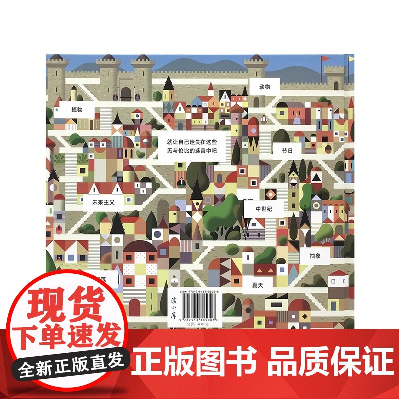 [央视网]迷宫 读小库 3-6岁 儿童走迷宫大冒险益智书 亲子互动游戏书 专注力训练 左脑右脑全脑开发 逻辑思维 儿童绘高清大图