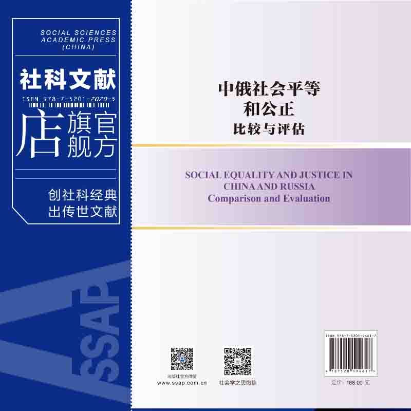 [正版]中俄社会平等和公正 比较与评估 李培林 戈尔什科夫 社会科学文献出版社 俄罗斯 苏联 中国 社会学 历史 考研