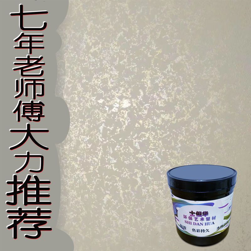 三色珠光哑光艺术漆洛可可金属漆水性印花漆室内墙面涂料彩色印花007