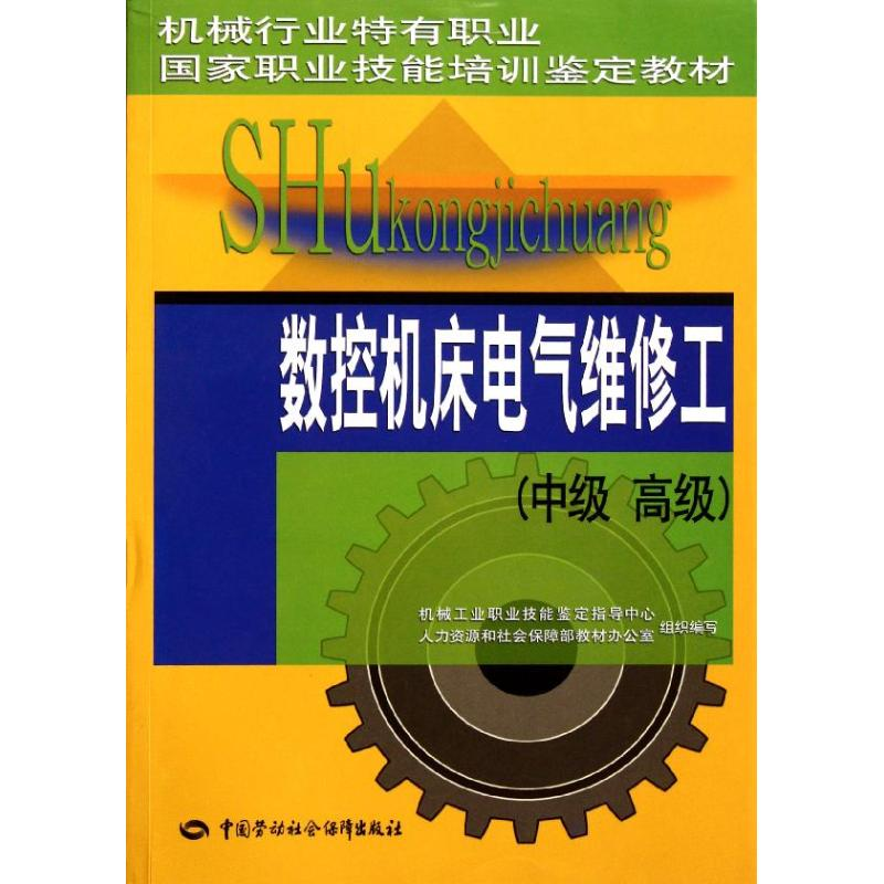 [M]数控机床电气维修工(中级 高级) 机械行业特有职业.国家职业技能培训鉴定教材-9787504590282