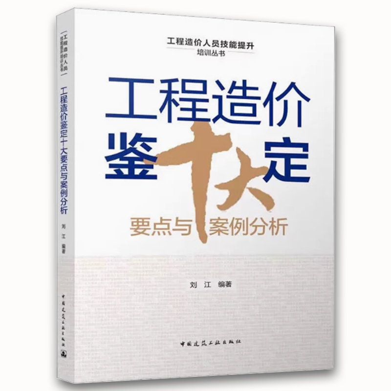 工程造价鉴定十大要点与案例分析 [正版]工程造价鉴定十大要点与案例分析 刘江 编著 中国建筑工业出版社 工程造价鉴定综述高清大图