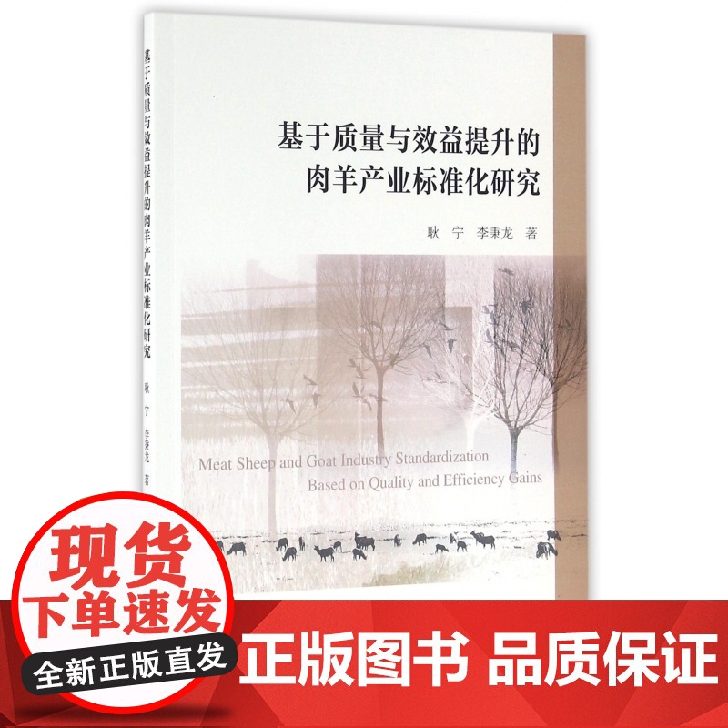 基于质量与效益提升的肉羊产业标准化研究高清大图