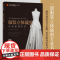 服装立体裁剪——从基础到应用一部服装立裁专业书，内容由简入繁、案例丰富，技术规范与艺术表现并举！