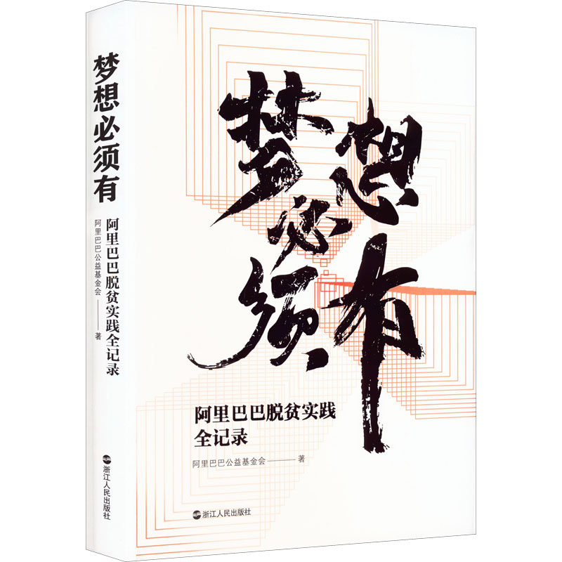 醉染图书梦想必须有 脱贫实践全记录9787213101618