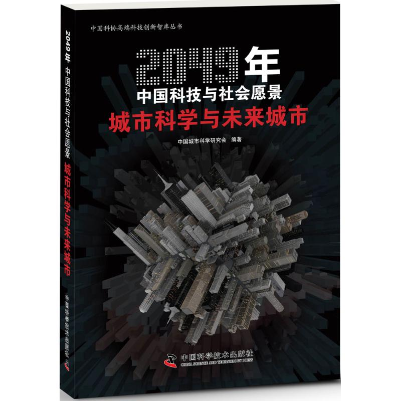 正版新书】城市科学与未来城市-2049年中国科技与社会愿景中国城