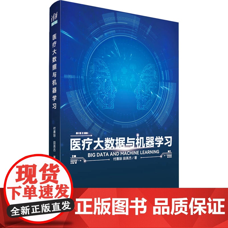 [2023新书]医疗大数据与机器学习 付赛际 田英杰 机器学习关键问题分析 医疗大数据分析挖掘书籍 清华大学出版社 97高清大图