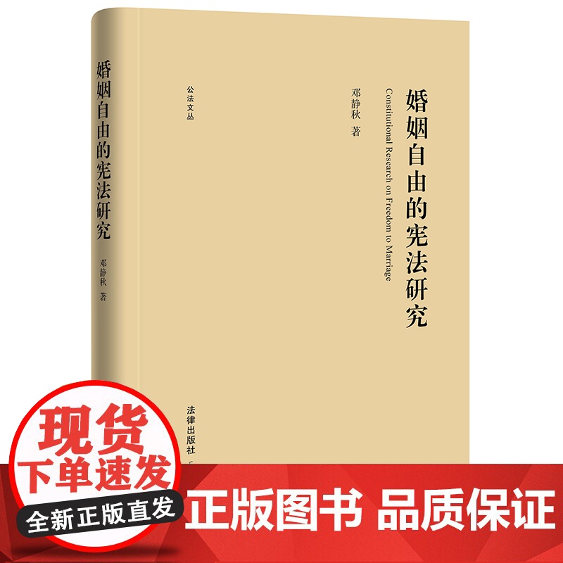 婚姻自由的宪法研究 邓静秋著 法律出版社高清大图