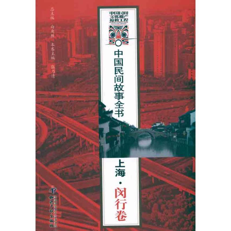 正版新书]中国民间故事全书 上海 闵行卷白庚胜9787801989031高清大图
