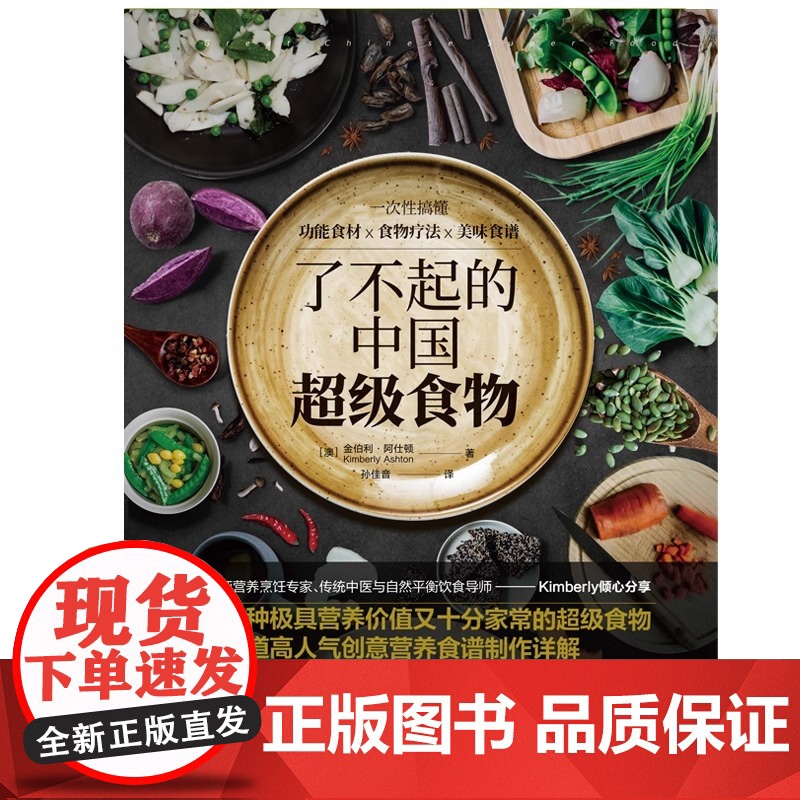 了不起的中国超级食物:一次性搞懂功能食材 食物疗法 美味食谱 正版书籍 郑州大学出版社 孙佳音 译 金伯利 阿仕高清大图