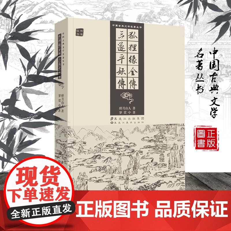 狐狸缘全传 三遂平妖传 中国古典文学名著神魔玄幻古风小说故事书籍评书 黑龙江美术出版社高清大图