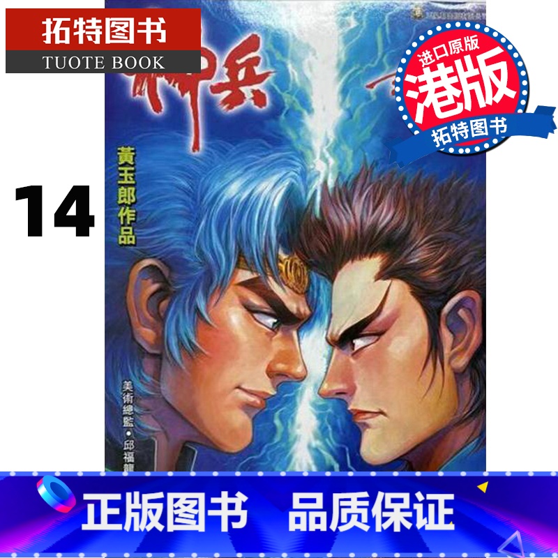 【正版】 漫画书 神兵玄奇 复刻版 薄装周刊 14 黄玉郎 玉皇朝 香港原版 港版漫画 进口原版书 拓特原版