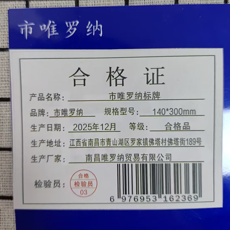 市唯罗纳标牌140*300mm块高清大图