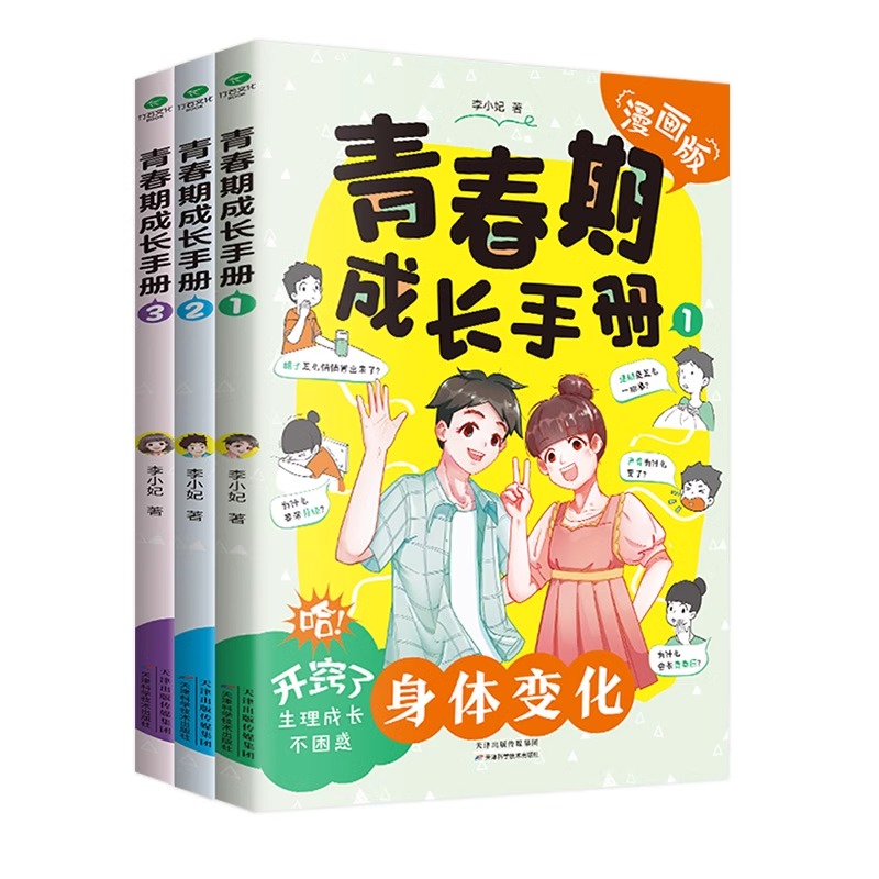 [搭配买]养育男孩 [正版]抖音同款青春期成长手册全套3册漫画版 青春期男孩女孩成长手册 适合妈妈送给女儿儿子的私房书看高清大图