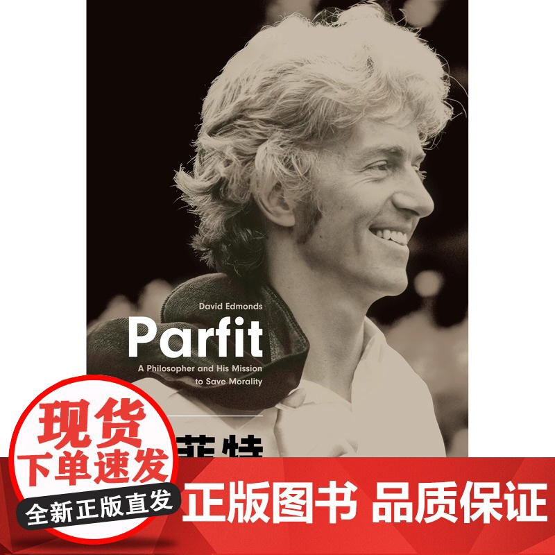 帕菲特:以拯救道德为使命的哲学家 艺文志人物 大卫埃德蒙兹著一位你大概率没听过21世纪哲学巨匠古怪人生上海文艺出版社哲学高清大图