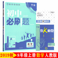 2019新版初中必刷题 八年级上册数学人教版RJ版 初中必刷题8年级上册数学练习册试卷 初二初2数学复习教辅辅导资料题库