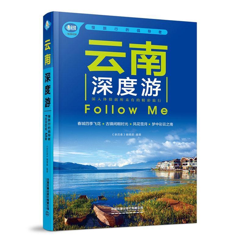[正版]云南深度游Follow me《亲历者》辑书店旅游地图有限公司书籍 读乐尔书高清大图