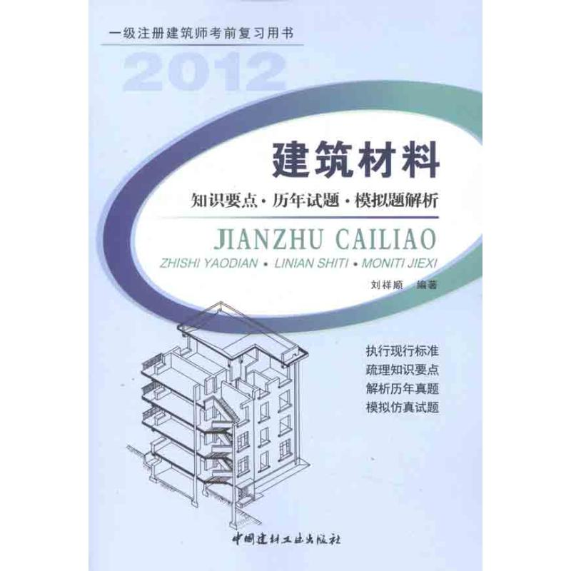 [M]建筑材料?知识要点?历年试题?模拟题解析-9787516000557高清大图