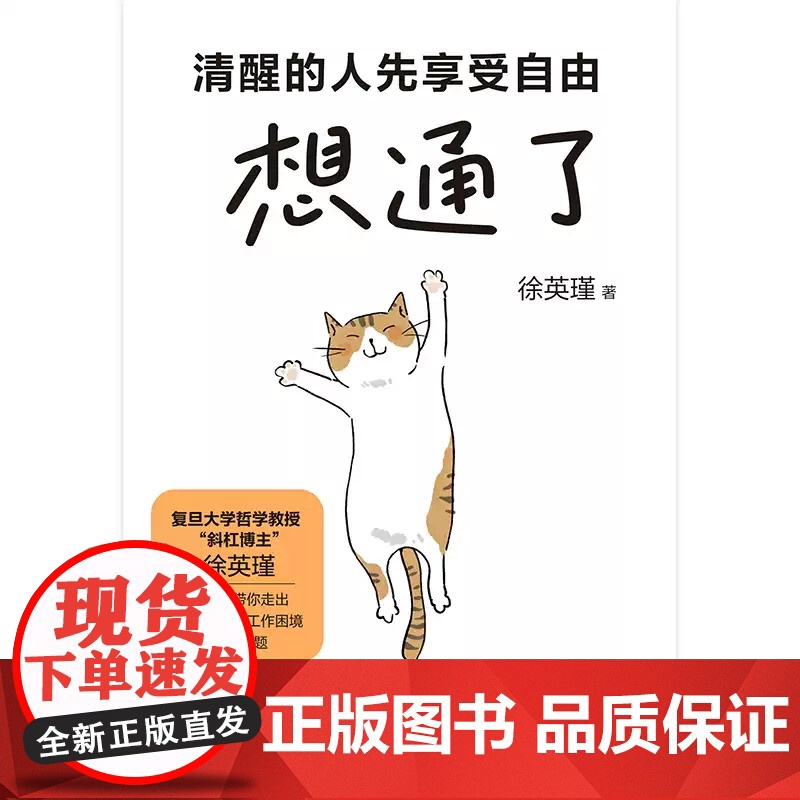 想通了:清醒的人先享受自由 徐英瑾 解答年轻人困惑的人生之书 走出自我迷茫摆脱内耗职场跃迁生活工作困境 磨铁图书正版书籍高清大图