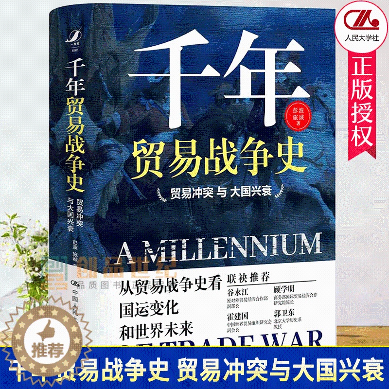 [醉染正版]正版 千年贸易战争史贸易冲突与大国兴衰 从贸易战争史看国运变化和 9787300287652 彭波 中国高清大图