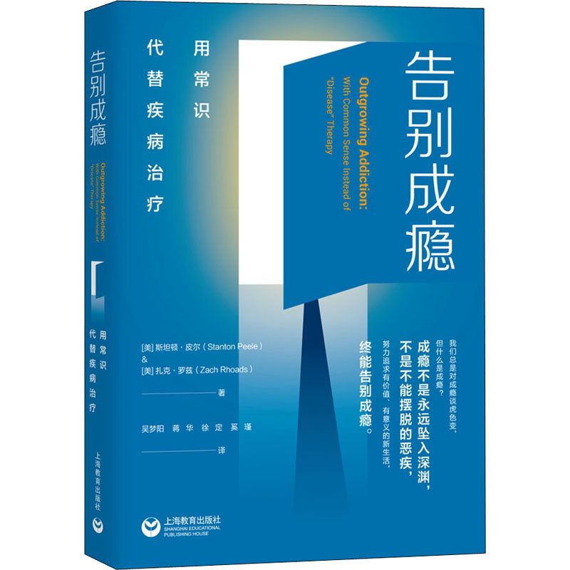 【M】告别成瘾 用常识代替疾病治疗-9787572002090