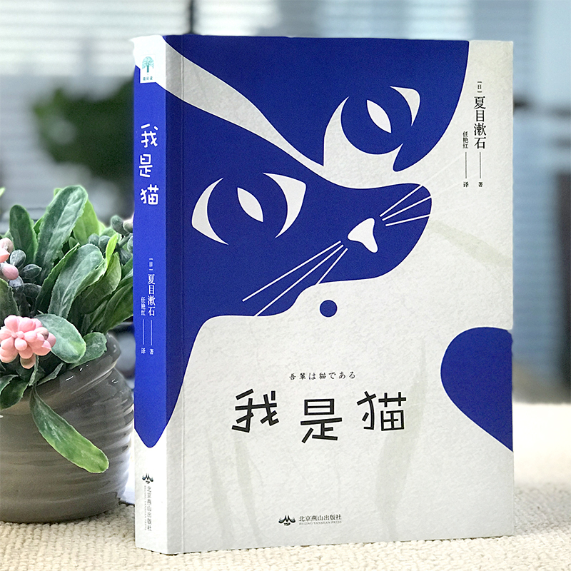 [正版]我是猫 夏目漱石 陈乔恩 原著全译本世界经典文学名著外国小说日本国民大作家笔下会吐槽的猫 对鲁迅影响大的作品书