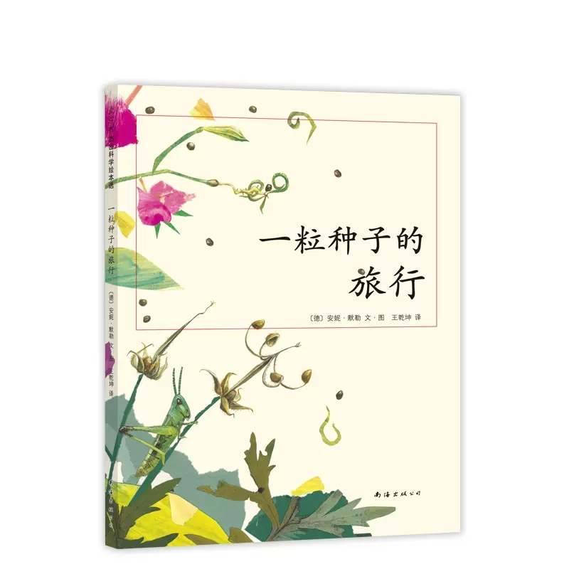 一粒种子的旅行 [正版]一粒种子的旅行中国小学生基础阅读书目德国儿童图书Luchs大奖 走进自然 中小学生科普绘本知识和高清大图