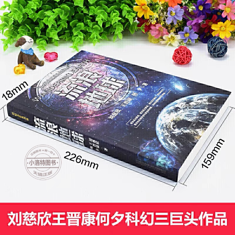 [正版] 流浪地球中国科幻三巨头刘慈欣三体同名作者科幻小说雨果奖获奖作品吴京主演流浪地球2周边电影三体科幻小说书排行榜高清大图