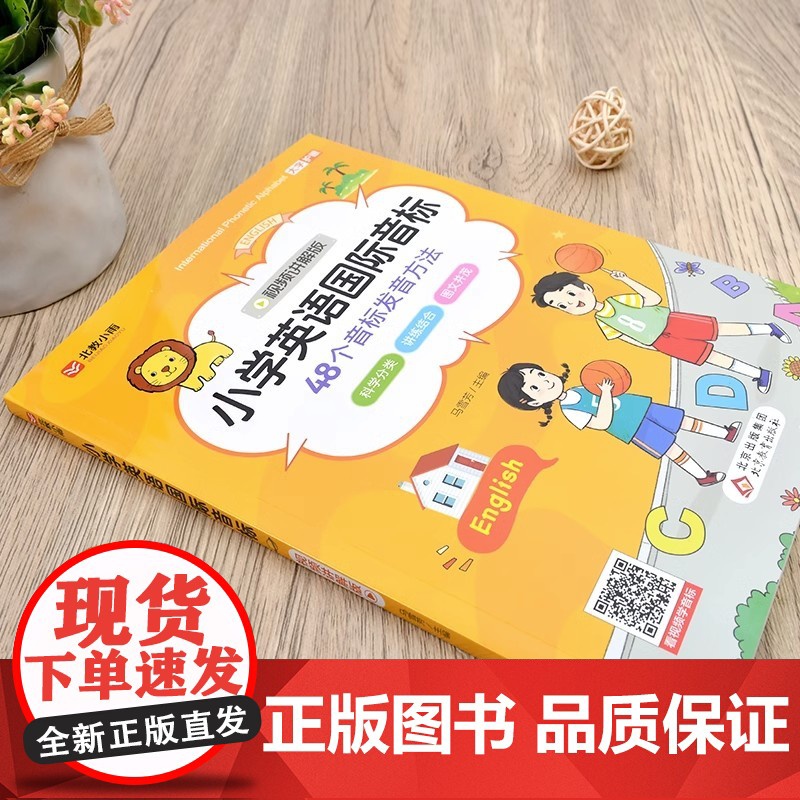 [视频讲解版]新版小学英语国际音标和自然拼读入门48个学音标记单词短语句子标准发音表专项训练书启蒙自学零基础能手英语发音高清大图