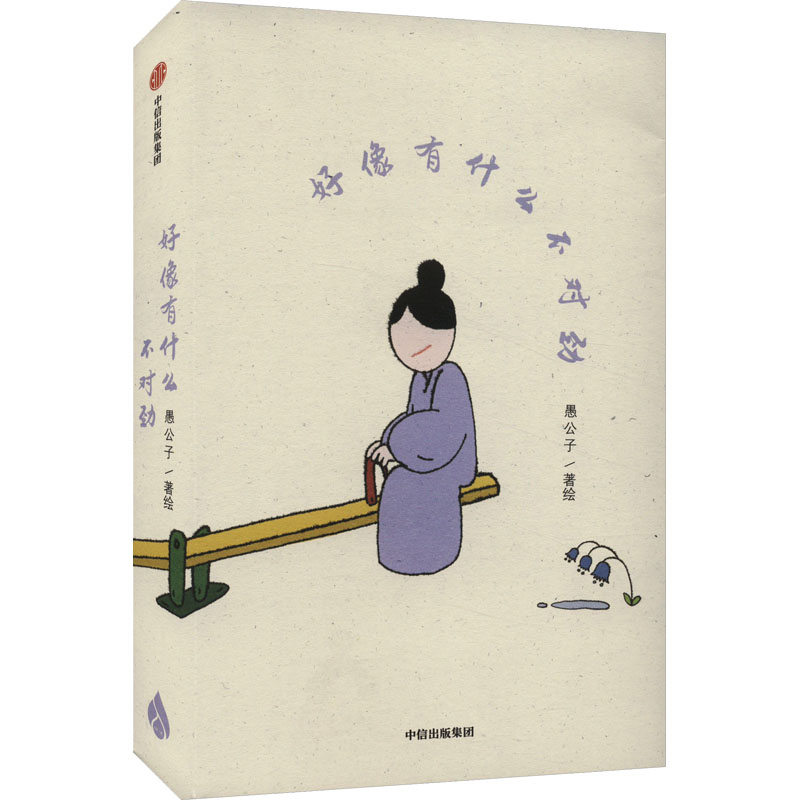 【M】好像有什么不对劲-9787521758580