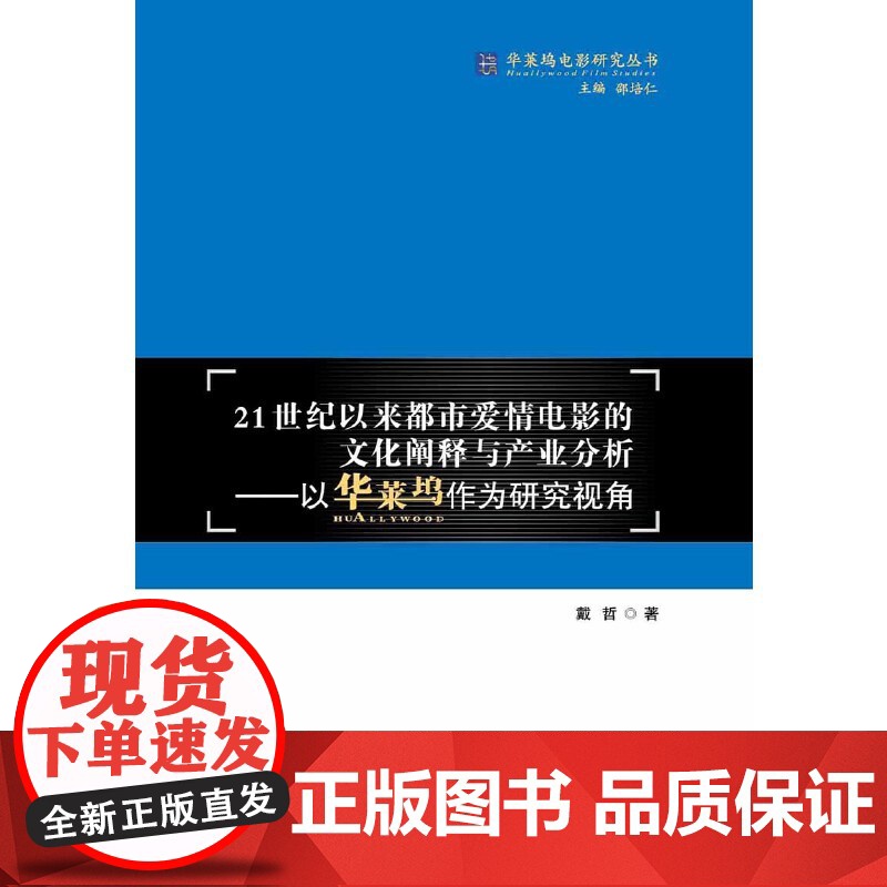 21世纪以来都市爱情电影的文化阐释与产业分析高清大图