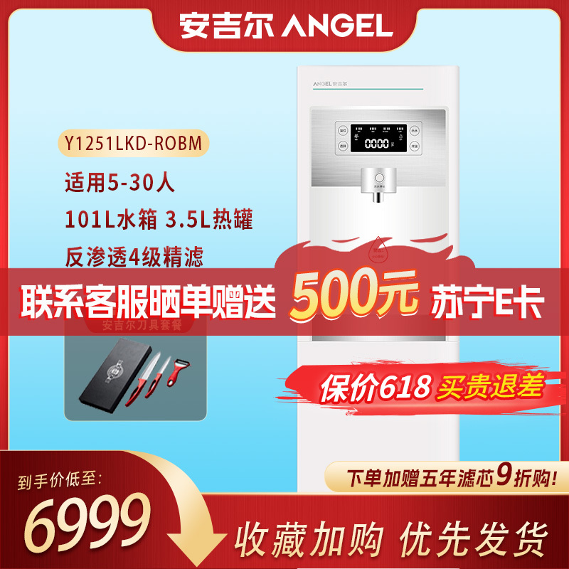安吉尔(Angel) 商用直饮水机净饮机RO膜四级过滤商务办公室加热制冷Y1251LKD-ROM 白色直饮水机